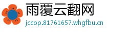 雨覆云翻网